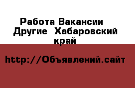 Работа Вакансии - Другие. Хабаровский край